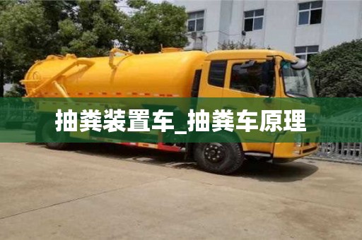 唐山抽糞裝置車_抽糞車原理