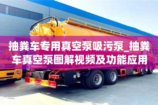 唐山抽糞車專用真空泵吸污泵_抽糞車真空泵圖解視頻及功能應用
