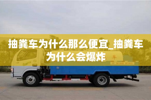 唐山抽糞車為什么那么便宜_抽糞車為什么會爆炸