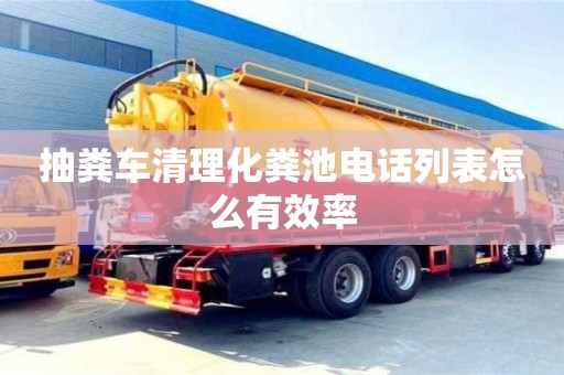 北京抽糞車清理化糞池電話列表怎么有效率