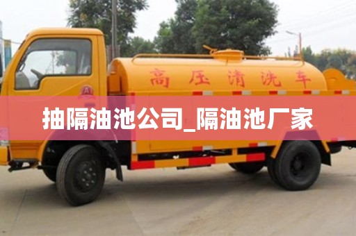 鄭州抽隔油池公司_隔油池廠家