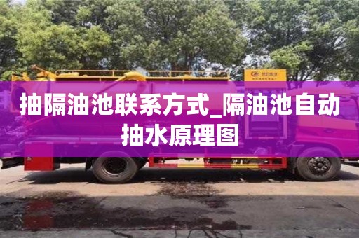 唐山抽隔油池聯(lián)系方式_隔油池自動抽水原理圖
