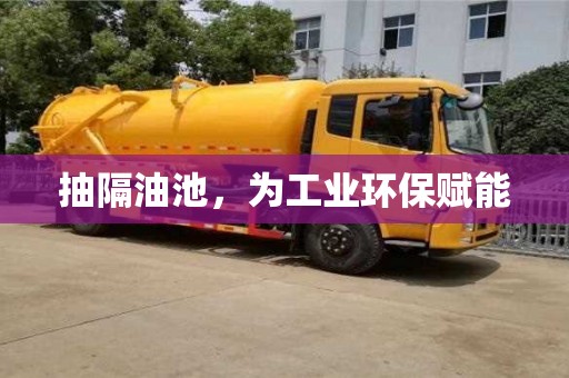北京抽隔油池，為工業環保賦能