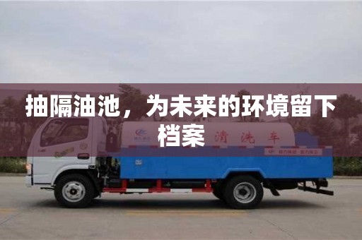 北京抽隔油池，為未來的環境留下檔案