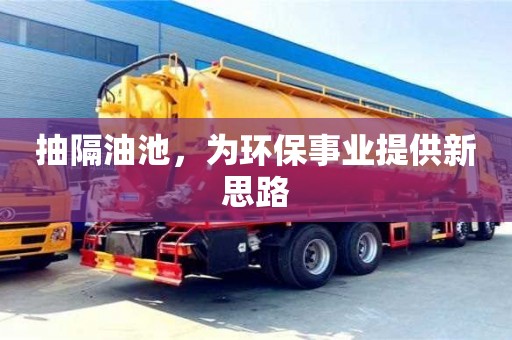 北京抽隔油池，為環保事業提供新思路