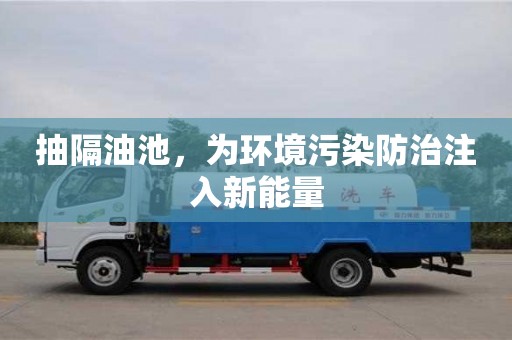 唐山抽隔油池，為環境污染防治注入新能量