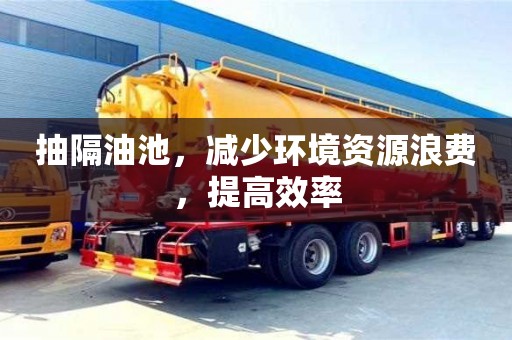 廈門(mén)抽隔油池，減少環(huán)境資源浪費(fèi)，提高效率