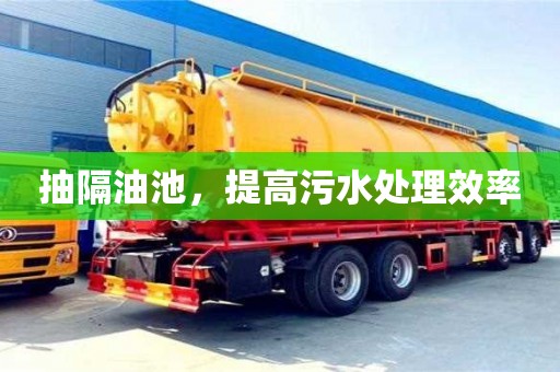 北京抽隔油池，提高污水處理效率