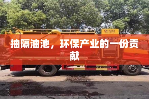 北京抽隔油池，環保產業的一份貢獻