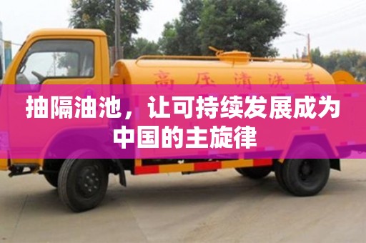 北京抽隔油池，讓可持續發展成為中國的主旋律