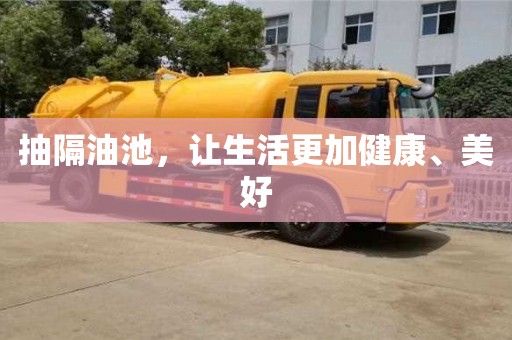 唐山抽隔油池，讓生活更加健康、美好