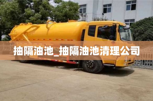 鄭州抽隔油池_抽隔油池清理公司