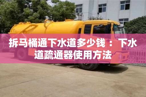北京拆馬桶通下水道多少錢 ：下水道疏通器使用方法