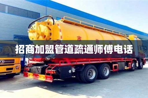 武漢招商加盟管道疏通師傅電話