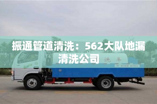 北京振通管道清洗：562大隊地漏清洗公司