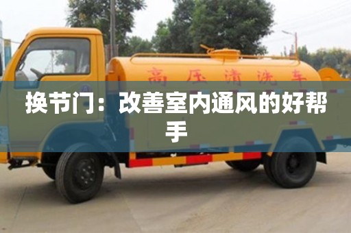 北京換節門：改善室內通風的好幫手
