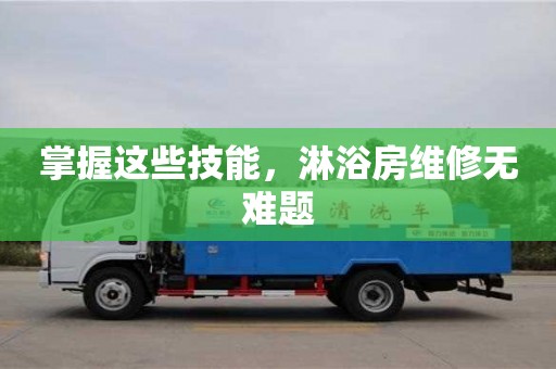 北京掌握這些技能，淋浴房維修無難題