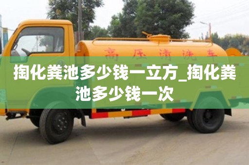 唐山掏化糞池多少錢一立方_掏化糞池多少錢一次