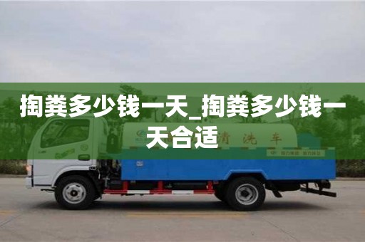 唐山掏糞多少錢一天_掏糞多少錢一天合適