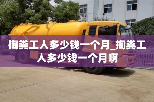 掏糞工人多少錢一個月_掏糞工人多少錢一個月啊