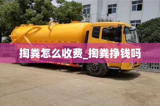 唐山掏糞怎么收費_掏糞掙錢嗎