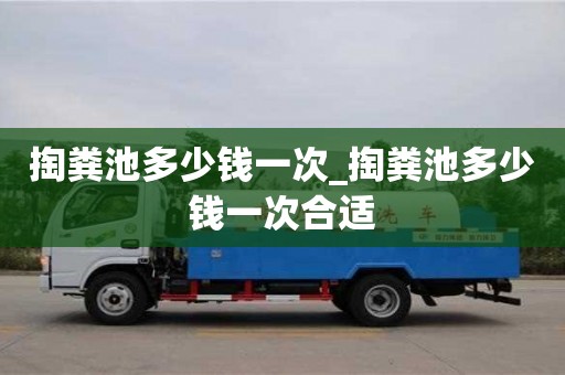 北京掏糞池多少錢一次_掏糞池多少錢一次合適