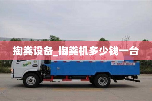 唐山掏糞設備_掏糞機多少錢一臺