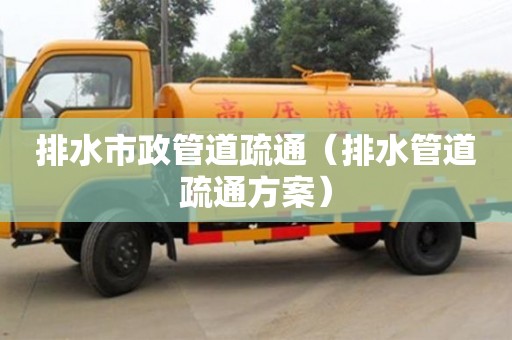 唐山排水市政管道疏通（排水管道疏通方案）