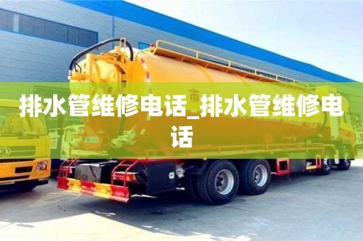 北京排水管維修電話_排水管維修電話