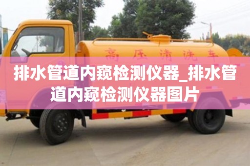 唐山排水管道內窺檢測儀器_排水管道內窺檢測儀器圖片