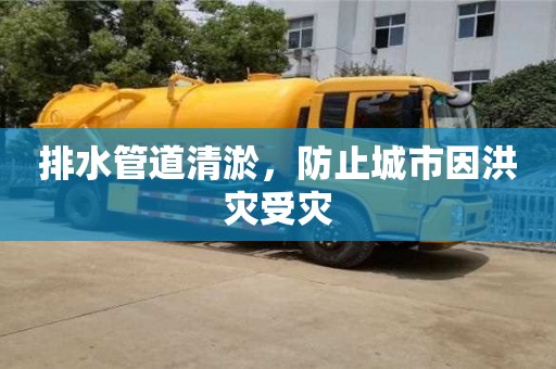北京排水管道清淤，防止城市因洪災受災
