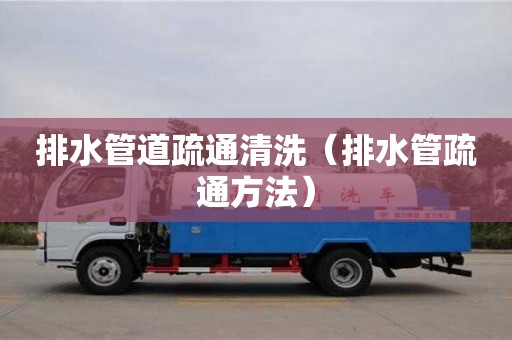 排水管道疏通清洗（排水管疏通方法）