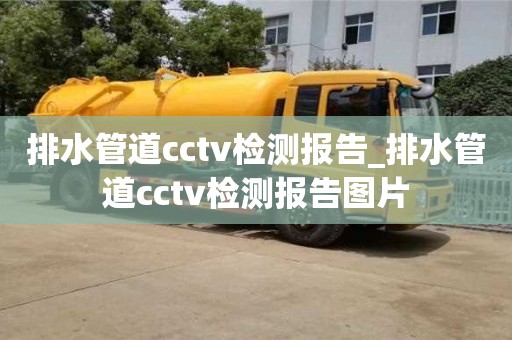 排水管道cctv檢測報告_排水管道cctv檢測報告圖片