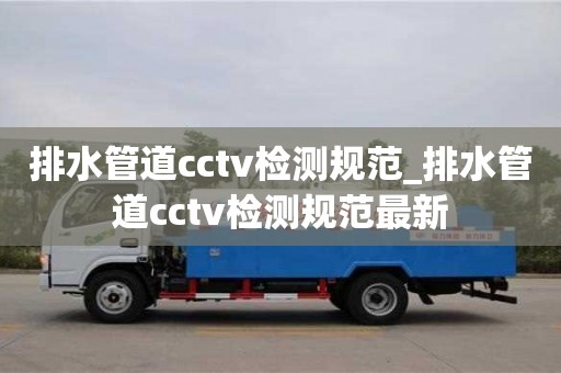 唐山排水管道cctv檢測規范_排水管道cctv檢測規范最新