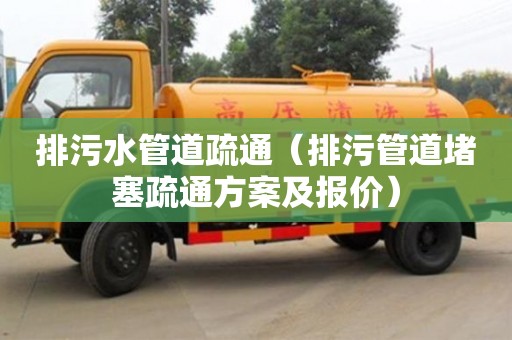 北京排污水管道疏通（排污管道堵塞疏通方案及報價）