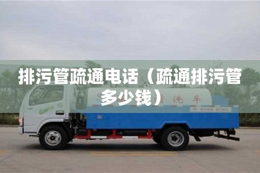 深圳排污管疏通電話（疏通排污管多少錢）