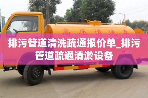 排污管道清洗疏通報價單_排污管道疏通清淤設備
