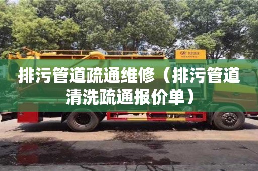 北京排污管道疏通維修（排污管道清洗疏通報價單）