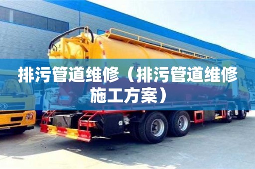 排污管道維修（排污管道維修施工方案）