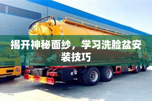 北京揭開神秘面紗，學習洗臉盆安裝技巧