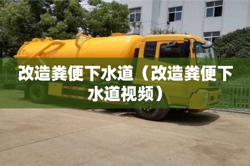 北京改造糞便下水道（改造糞便下水道視頻）