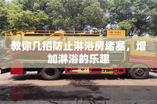 北京教你幾招防止淋浴房堵塞，增加淋浴的樂趣