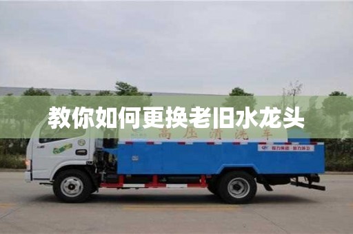 北京教你如何更換老舊水龍頭