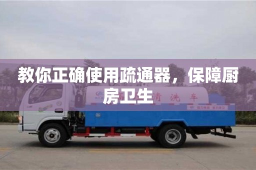 北京教你正確使用疏通器，保障廚房衛(wèi)生