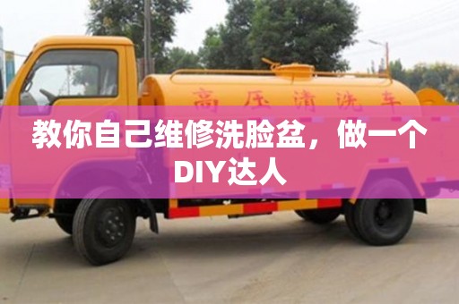 深圳教你自己維修洗臉盆，做一個DIY達人