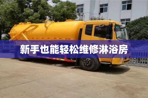 北京新手也能輕松維修淋浴房