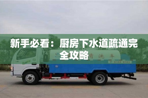 新手必看：廚房下水道疏通完全攻略