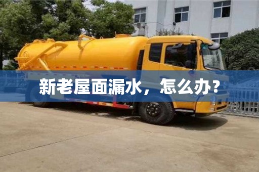 廈門新老屋面漏水，怎么辦？