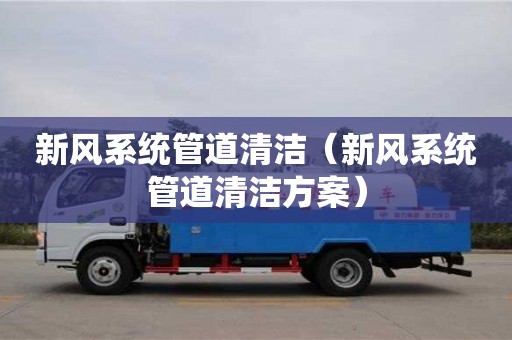 北京新風系統管道清潔（新風系統管道清潔方案）