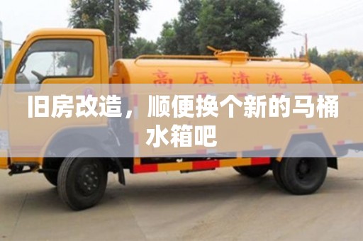 北京舊房改造，順便換個新的馬桶水箱吧